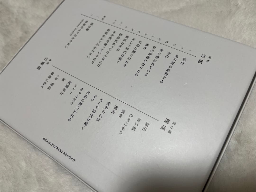 白紙 カンザキイオリ パッケージ版 初回限定盤