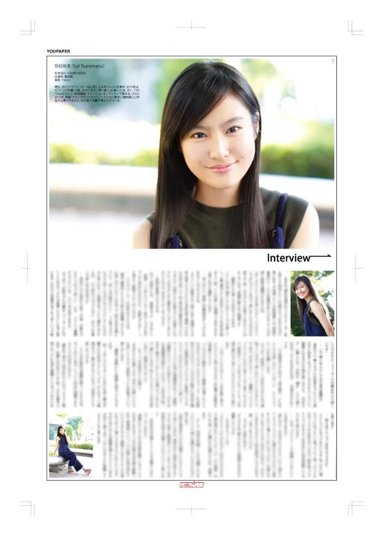 【新版】YOUPAPER 恒松祐里 掲載2ページ（ストレート）#6500