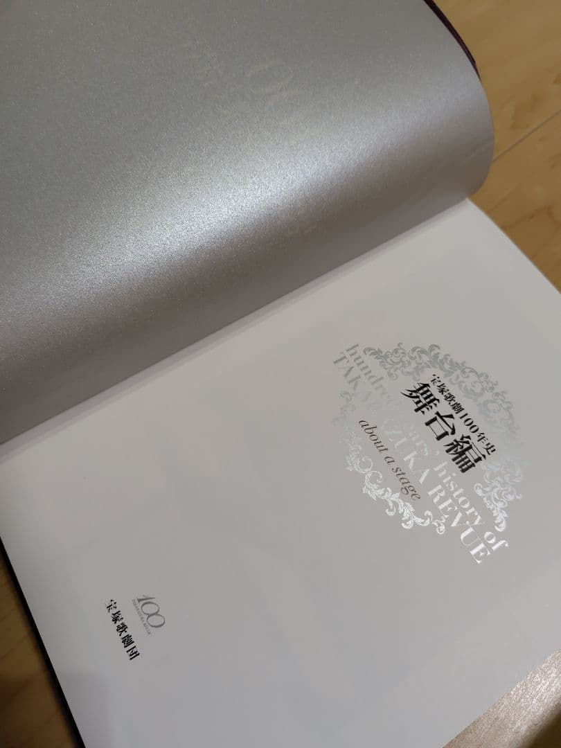宝塚歌劇100年史　虹の橋　渡りつづけて　(人物編・舞台編)　2冊セット