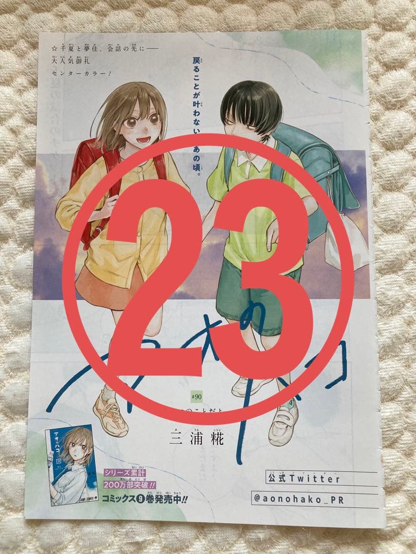 【アオのハコ】　週間少年ジャンプ　切り抜き