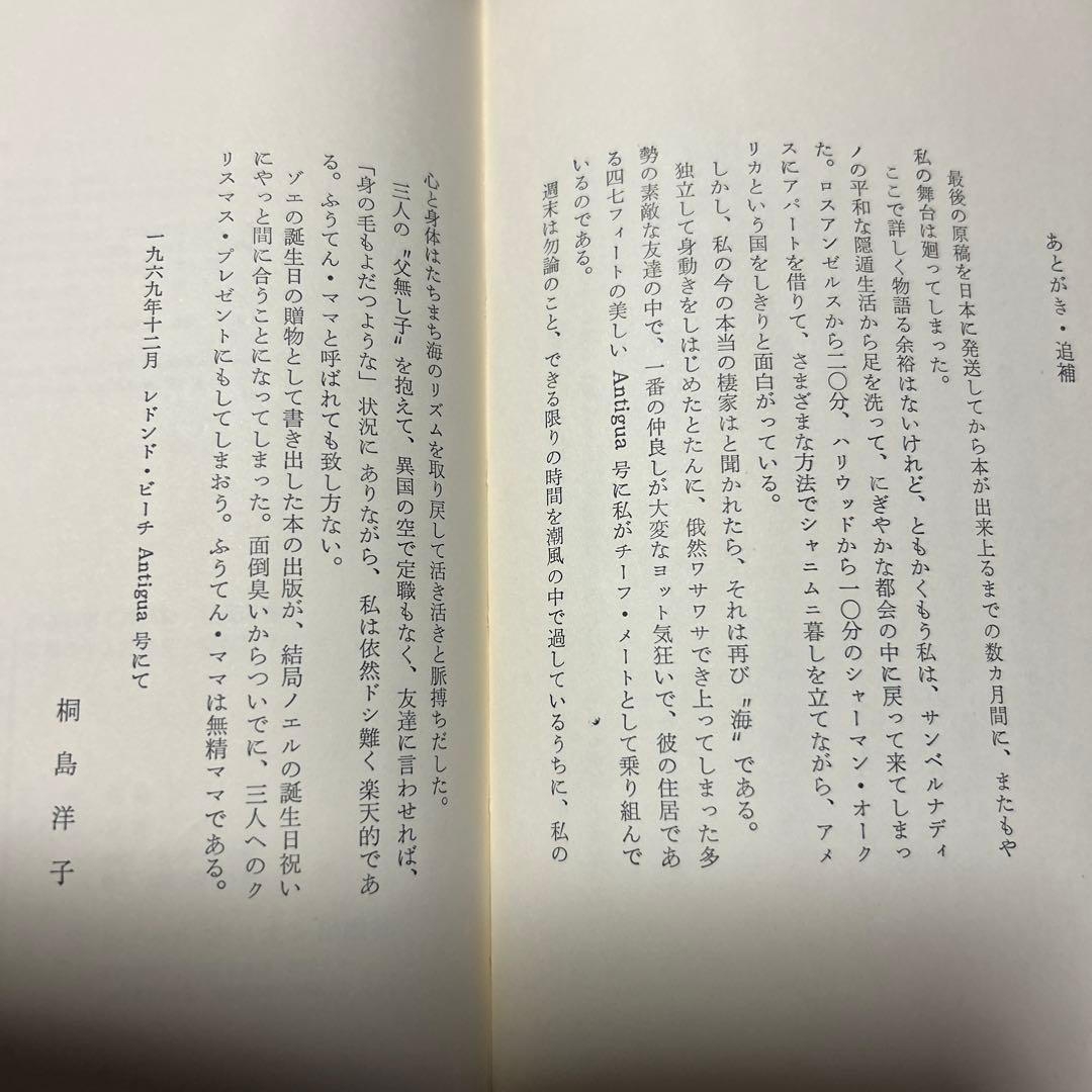 値下[幻のデビュー作！初版]渚と澪と舵　桐島洋子　大宅壮一ノンフィクション賞作家