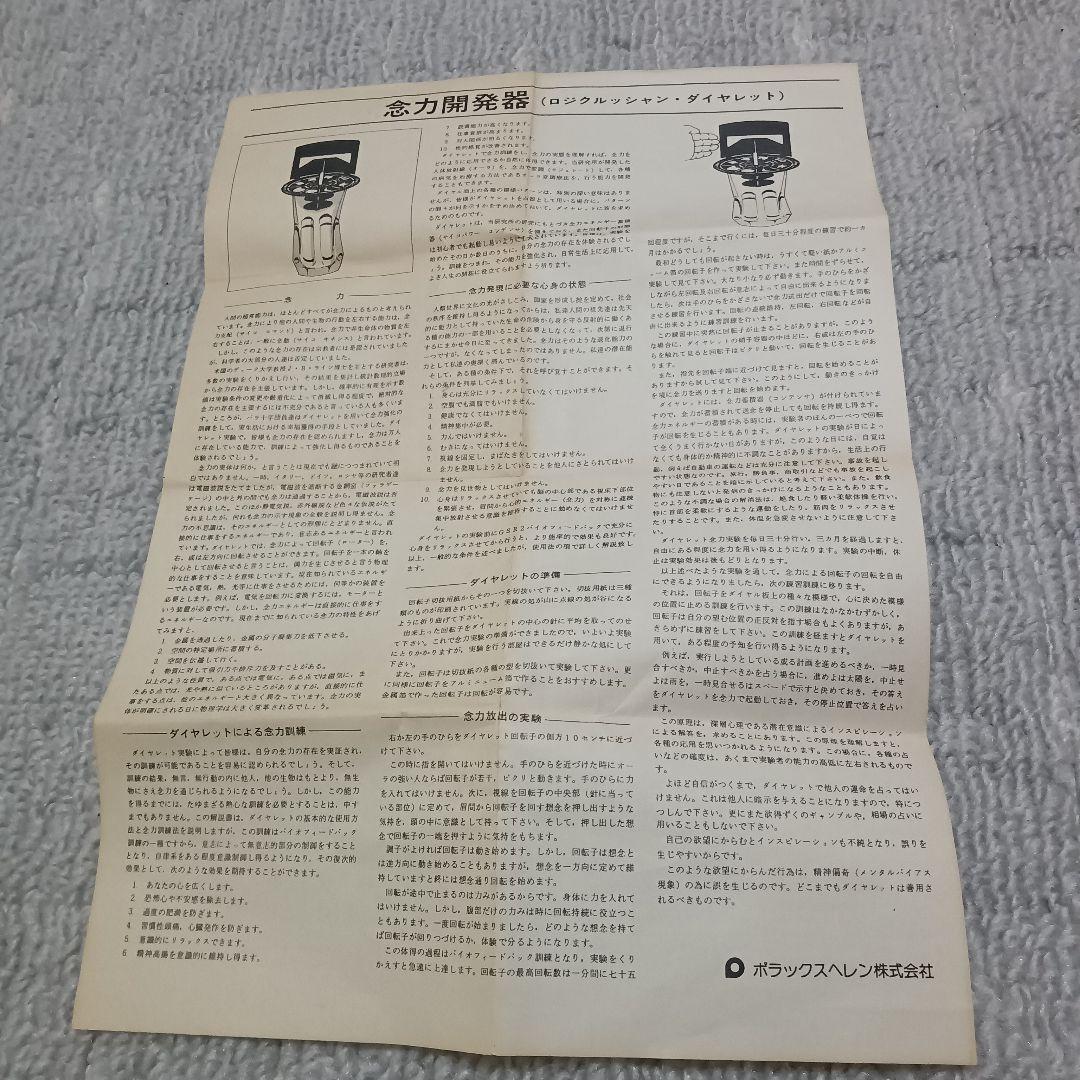 【珍品】念力開発器　ロジクルッシャン・ダイヤレット