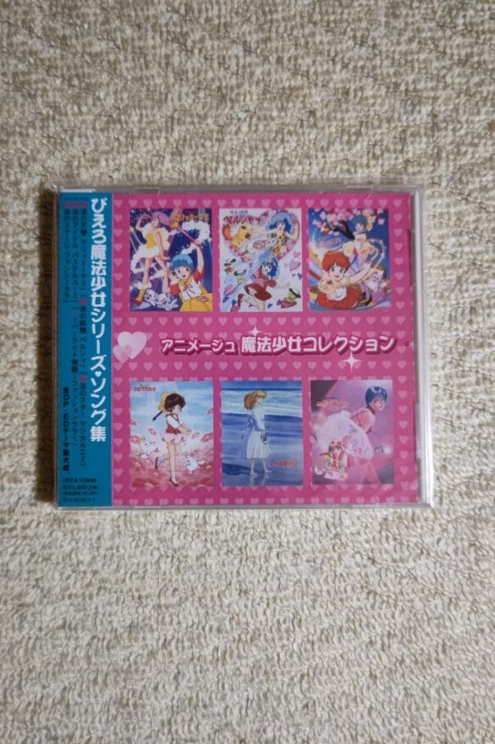 アニメージュ『魔法少女コレクション』（ぴえろ魔法少女シリーズソング集）