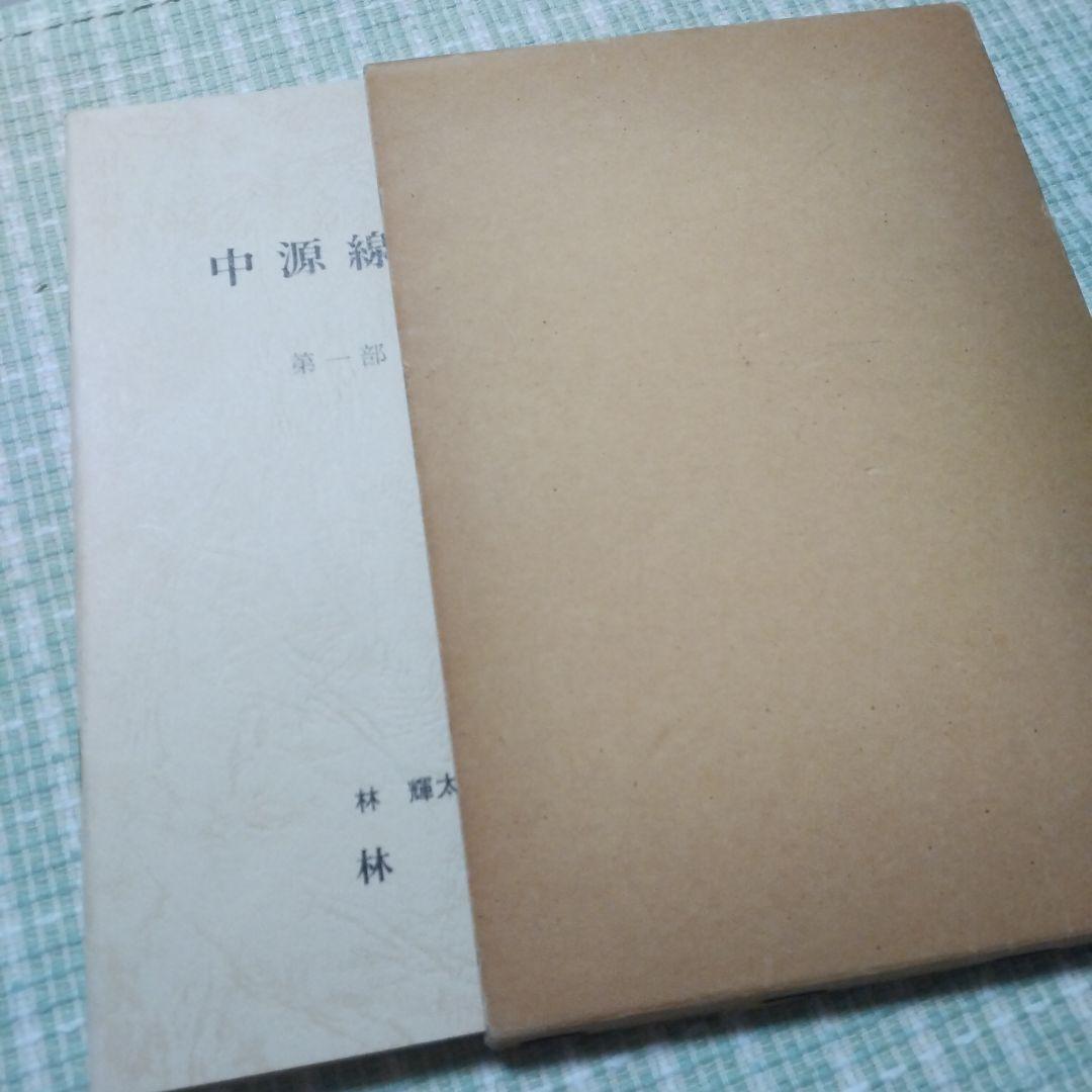 中源線建玉法