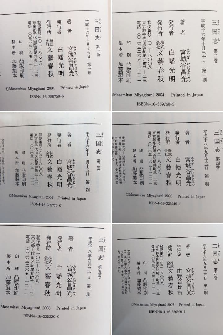 初版　三国志 第1巻～第12巻(全巻)　外伝　13冊セット　宮城谷昌光