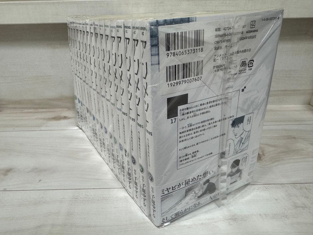 アンメット　1-17巻　完結　全巻セット　まとめ売り(新品未開封あり)