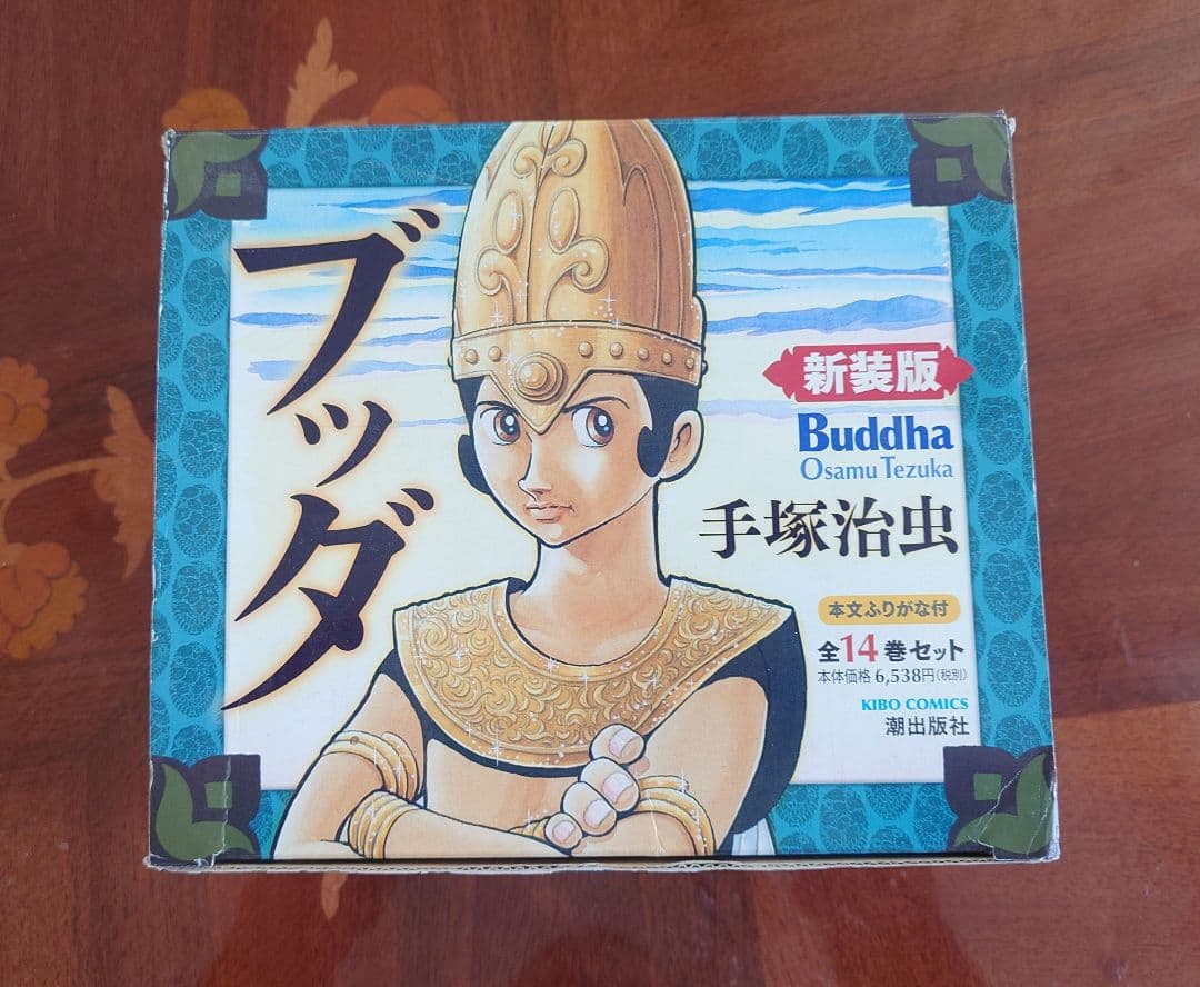 ブッダ 全14巻セット 手塚治虫【新装版／化粧箱入り】