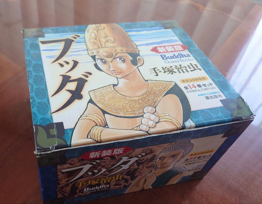 ブッダ 全14巻セット 手塚治虫【新装版／化粧箱入り】