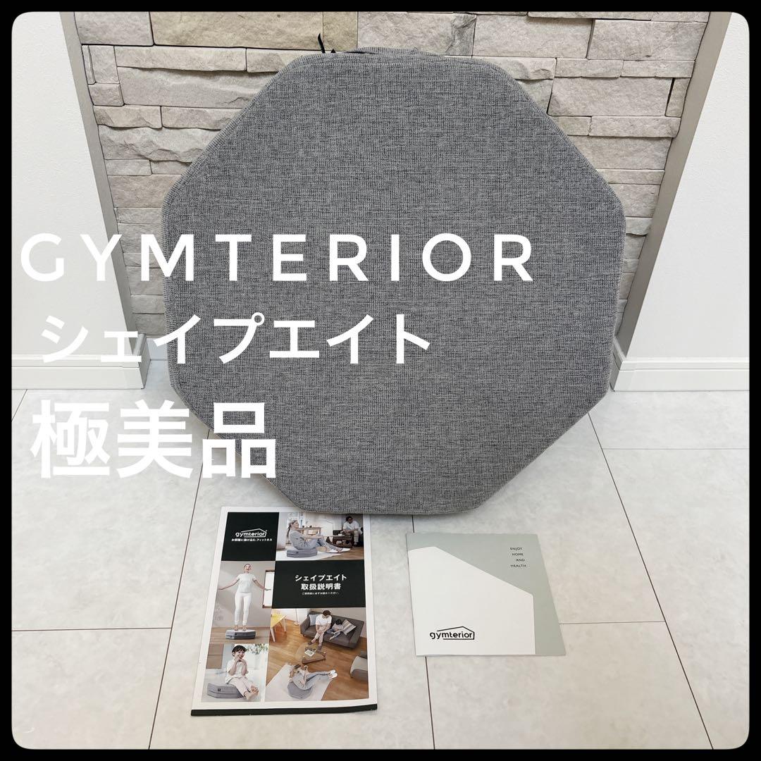【極美品】gymterior シェイプエイト グレー