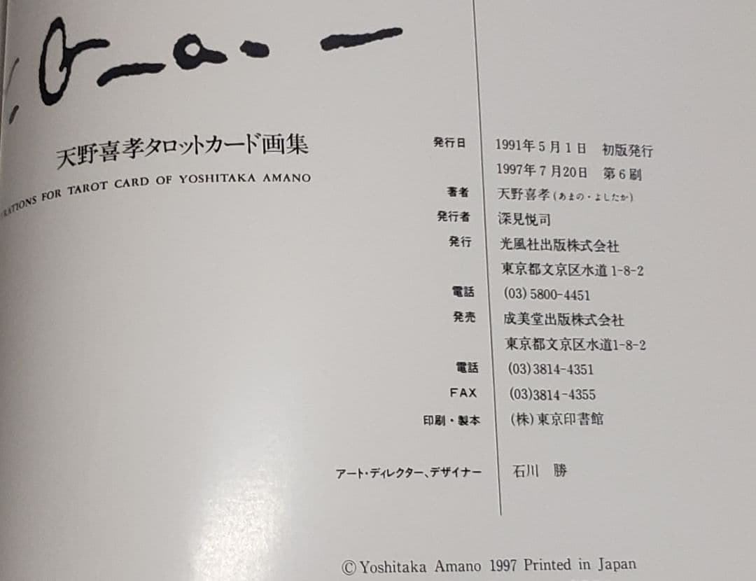 天野喜孝 幸せをつかむタロット占い + タロットカード画集
