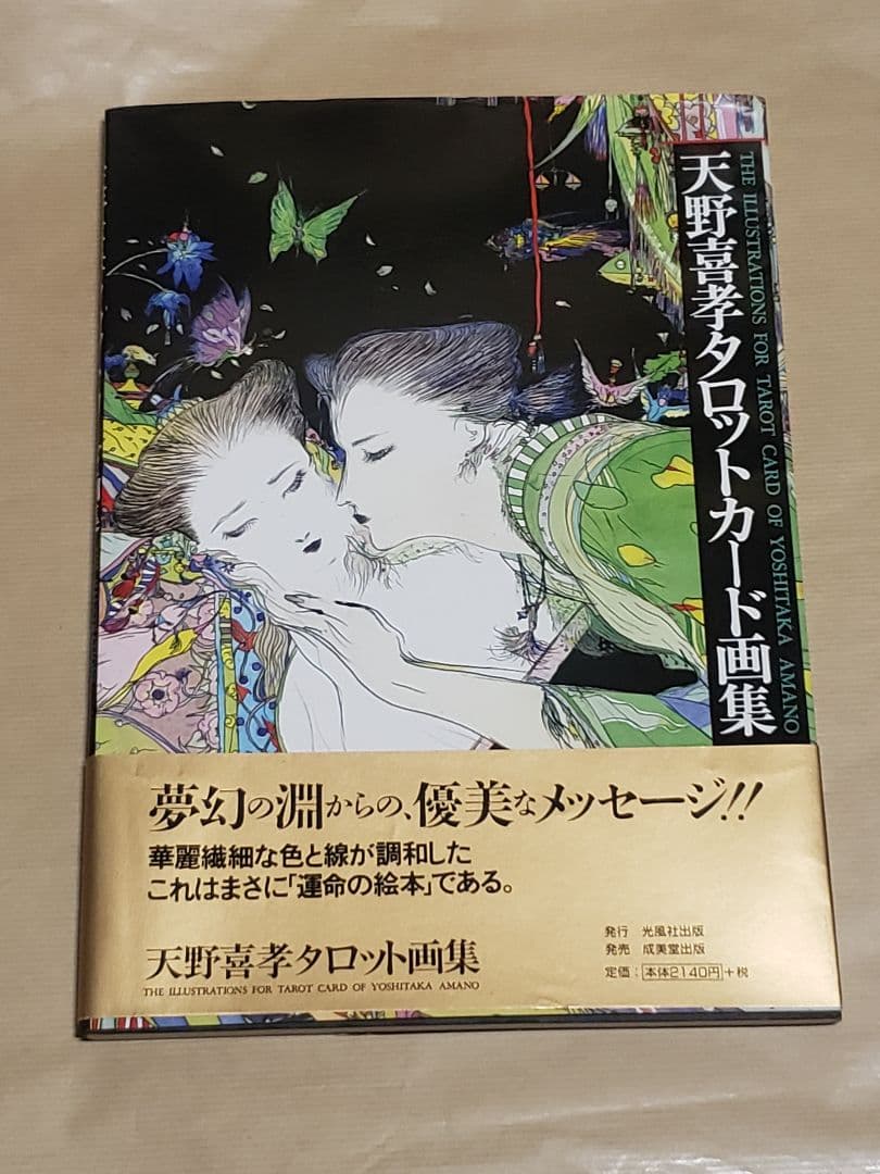 天野喜孝 幸せをつかむタロット占い + タロットカード画集