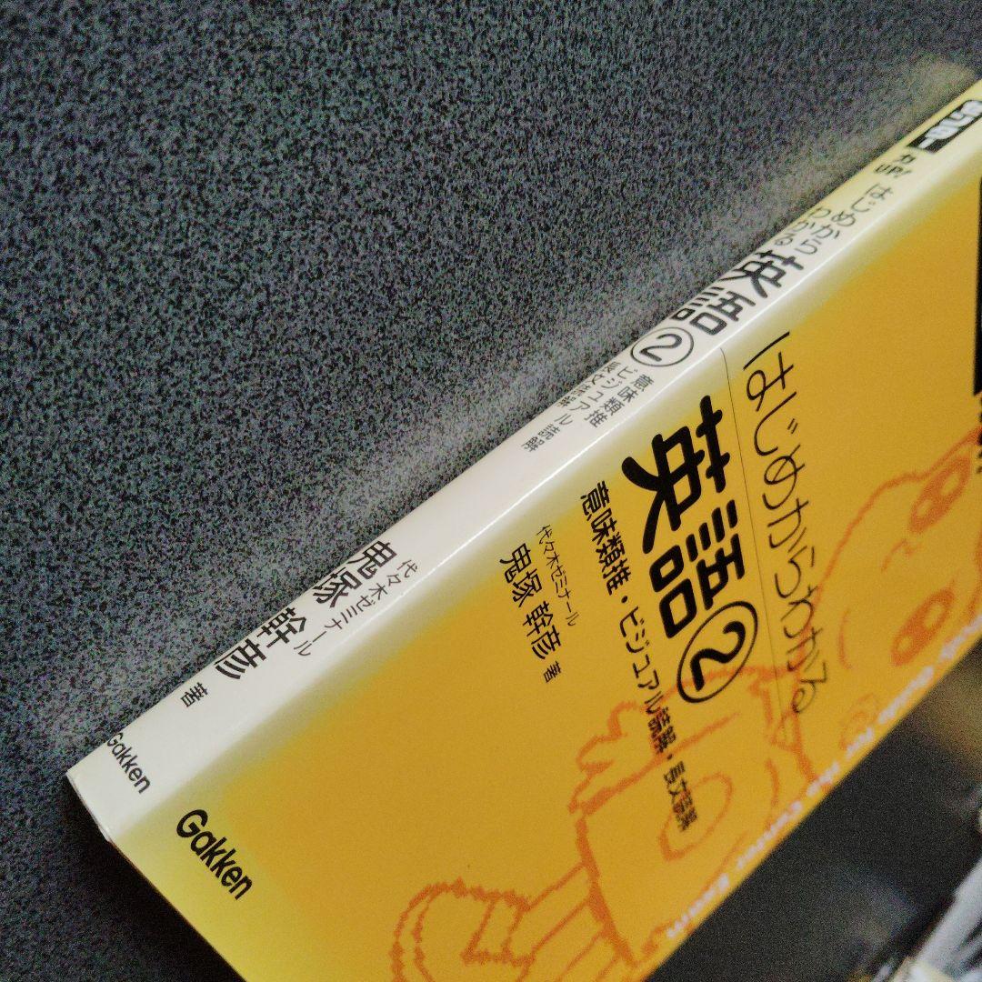はじめからわかる英語 2(意味類推・ビジュアル読解・長文読解)2007年発行初版