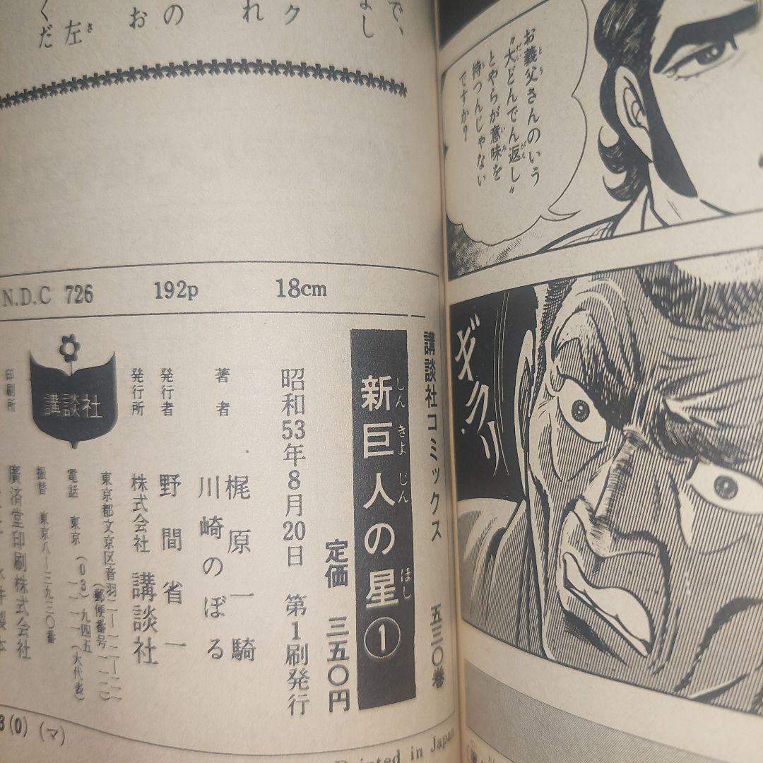 初版　帯付き新・巨人の星　1巻2巻セット 梶原一騎 講談社 KCコミックス