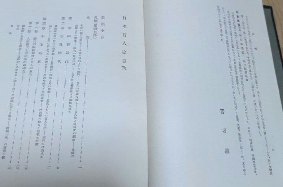 日本盲人史