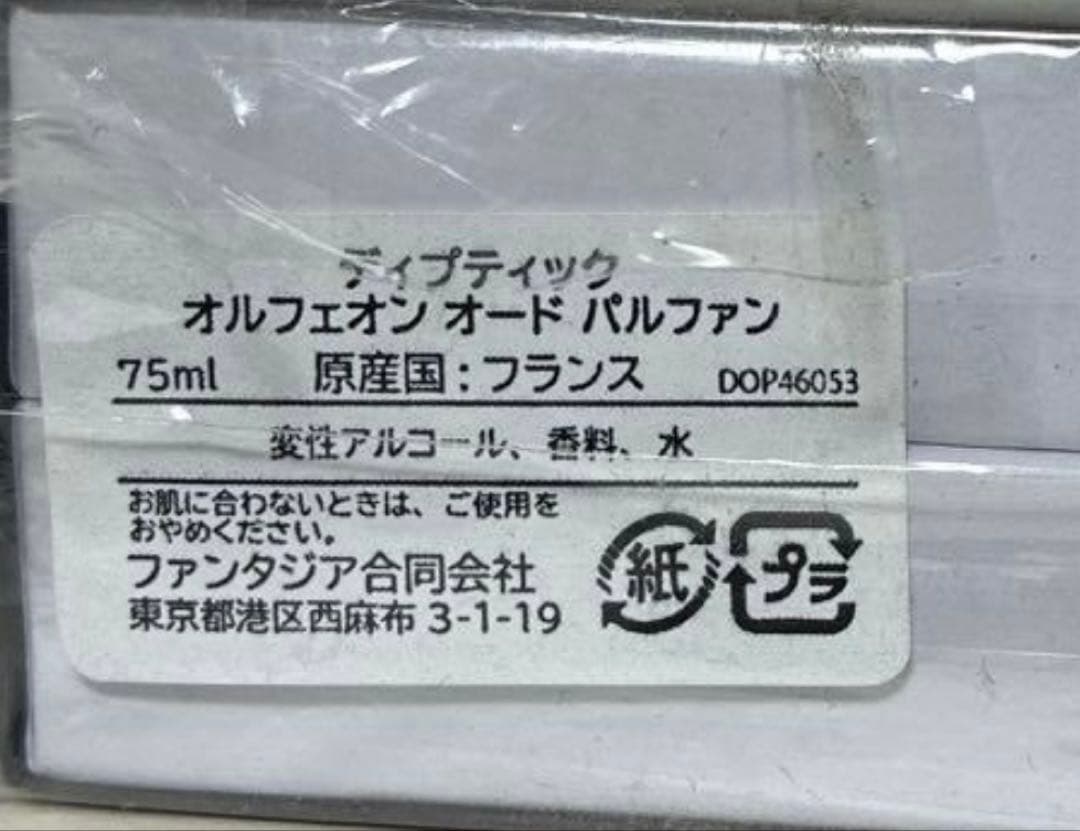 Diptyque オルフェオン 75ml 新品未開封
