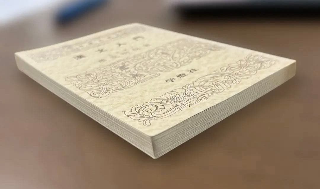 【絶版、超希少】漢文入門（藤堂明保著）学燈社