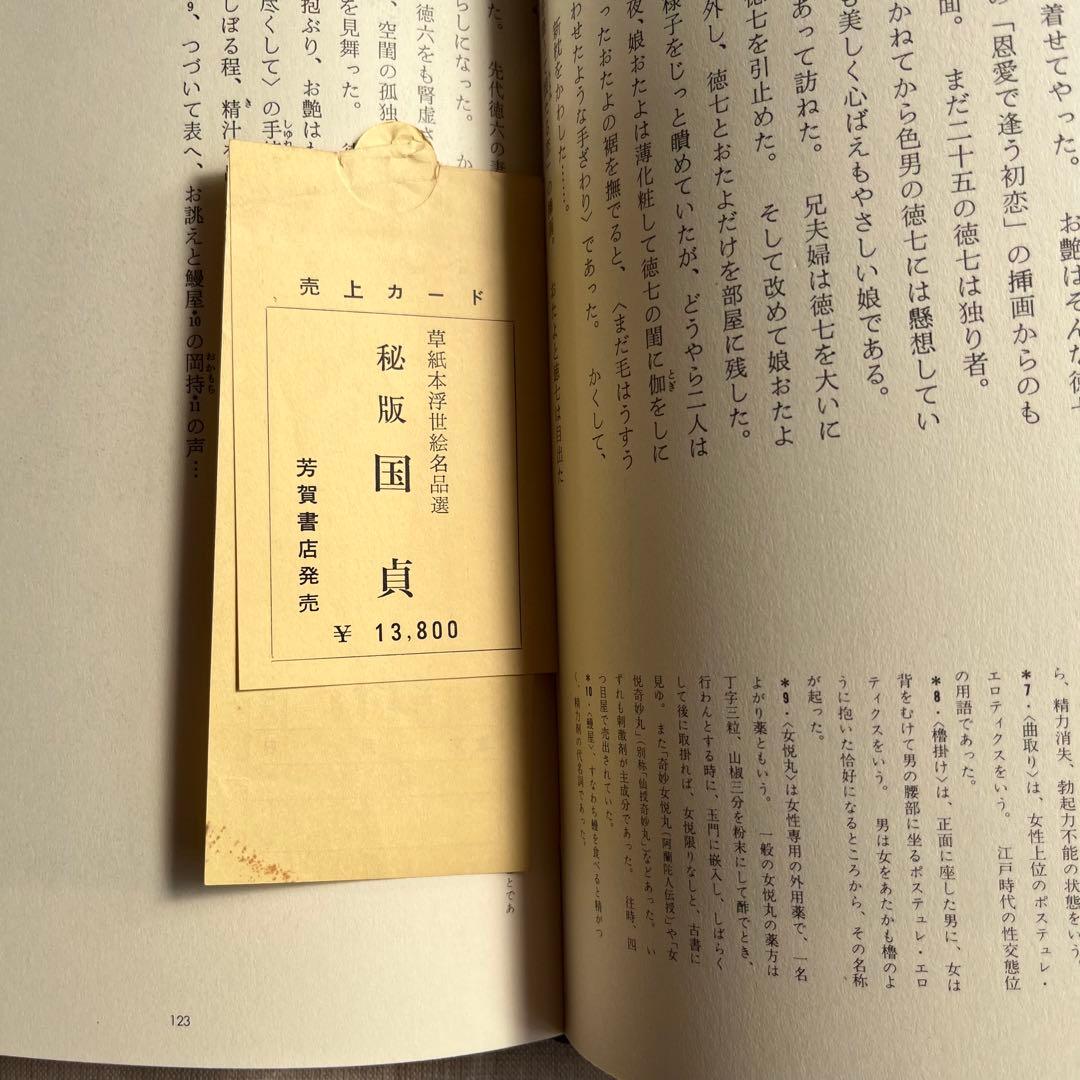 秘版 国貞 草紙本浮世絵名品選 岡本太郎 埴谷雄高 福田 和彦芳賀書店