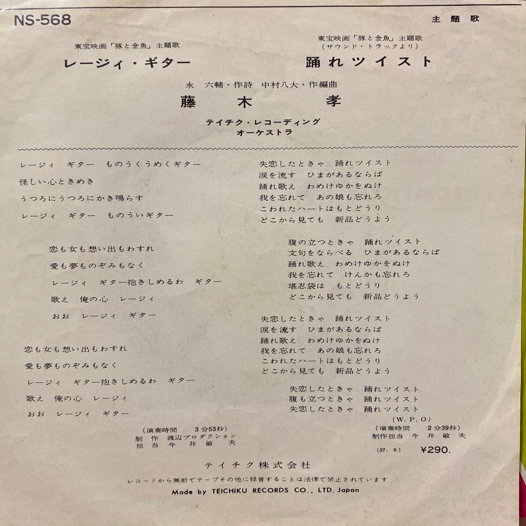踊れツイスト/ 藤木孝　レージィ・ギター