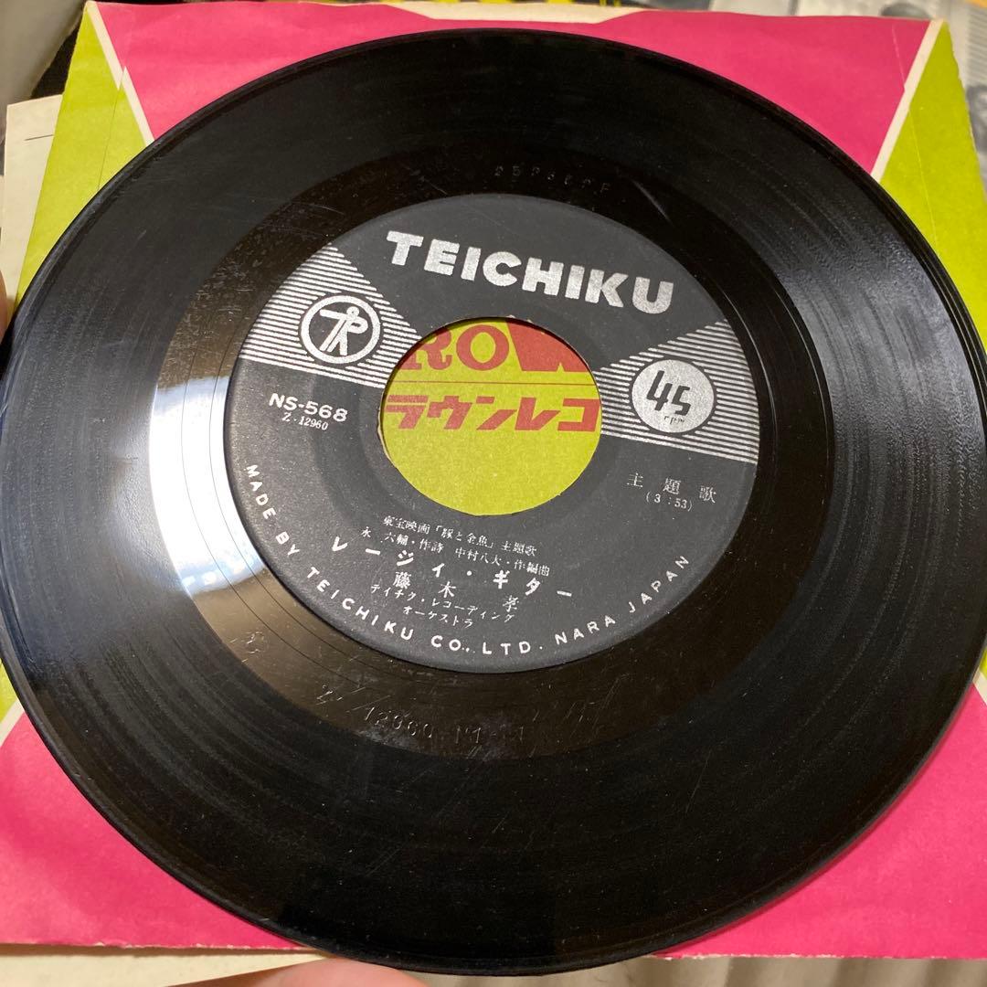 踊れツイスト/ 藤木孝　レージィ・ギター