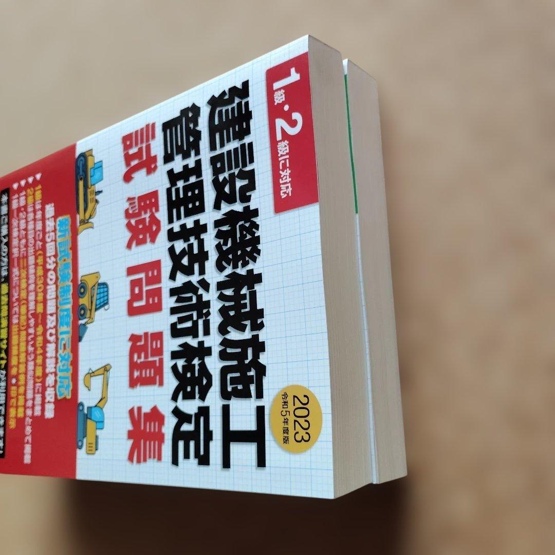 令和5年度版 建設機械施工管理技術必携 & 試験問題集 セット 1級 2級