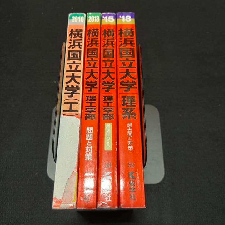 赤本　横浜国立大学　理系　工学部　理工　学部　2006年～2017年 12年分