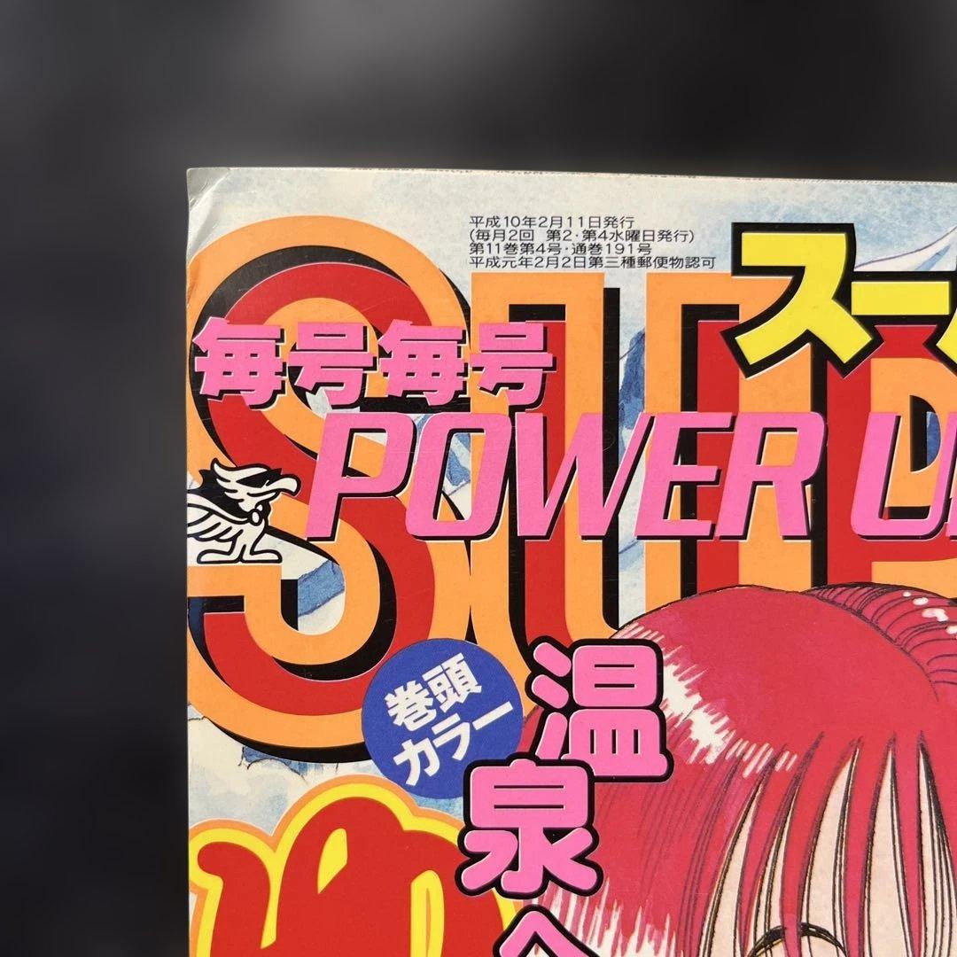68. スーパージャンプ 1998年 4号