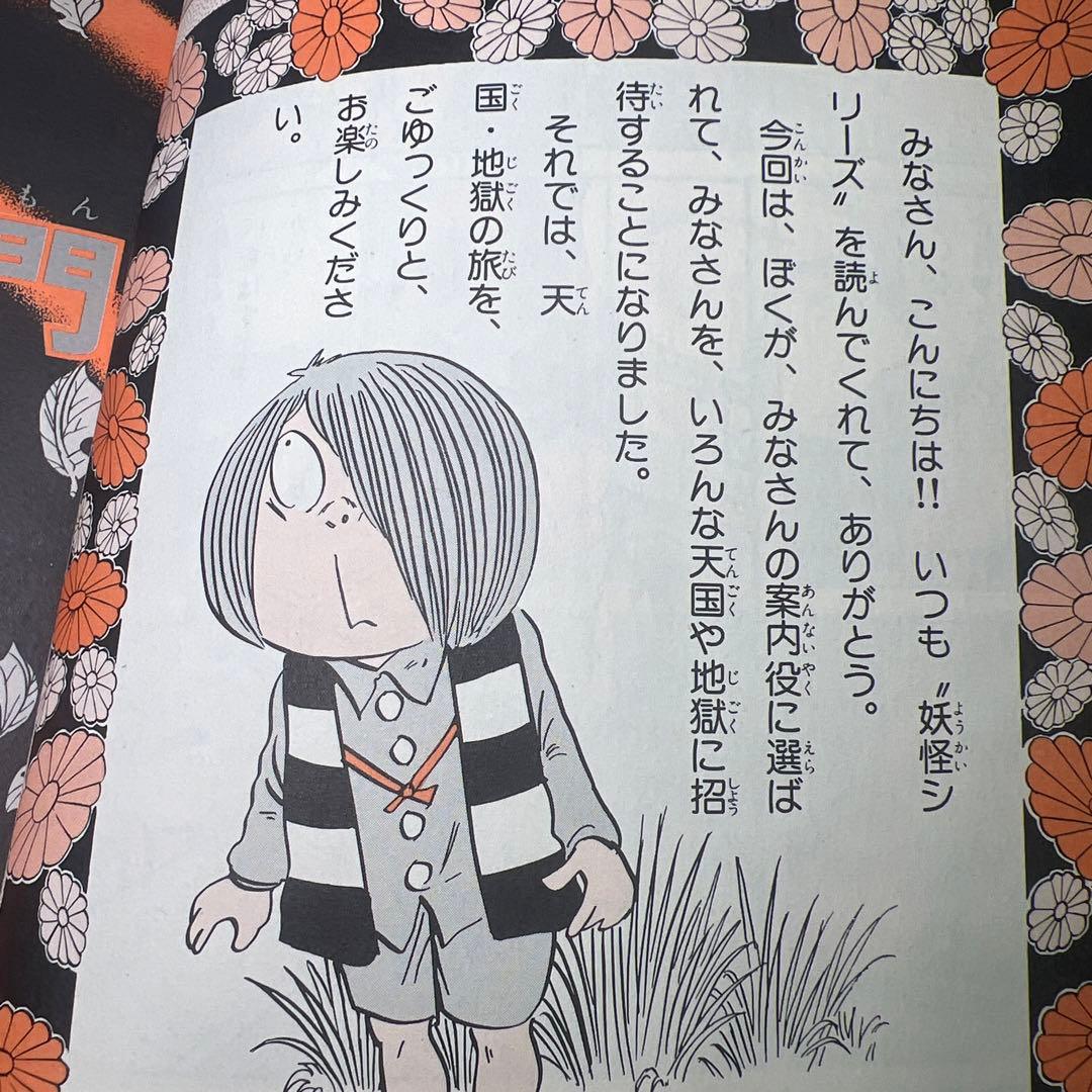 【希少・初版本・美品】小学館入門百貨シリーズ 鬼太郎の天国・地獄入門