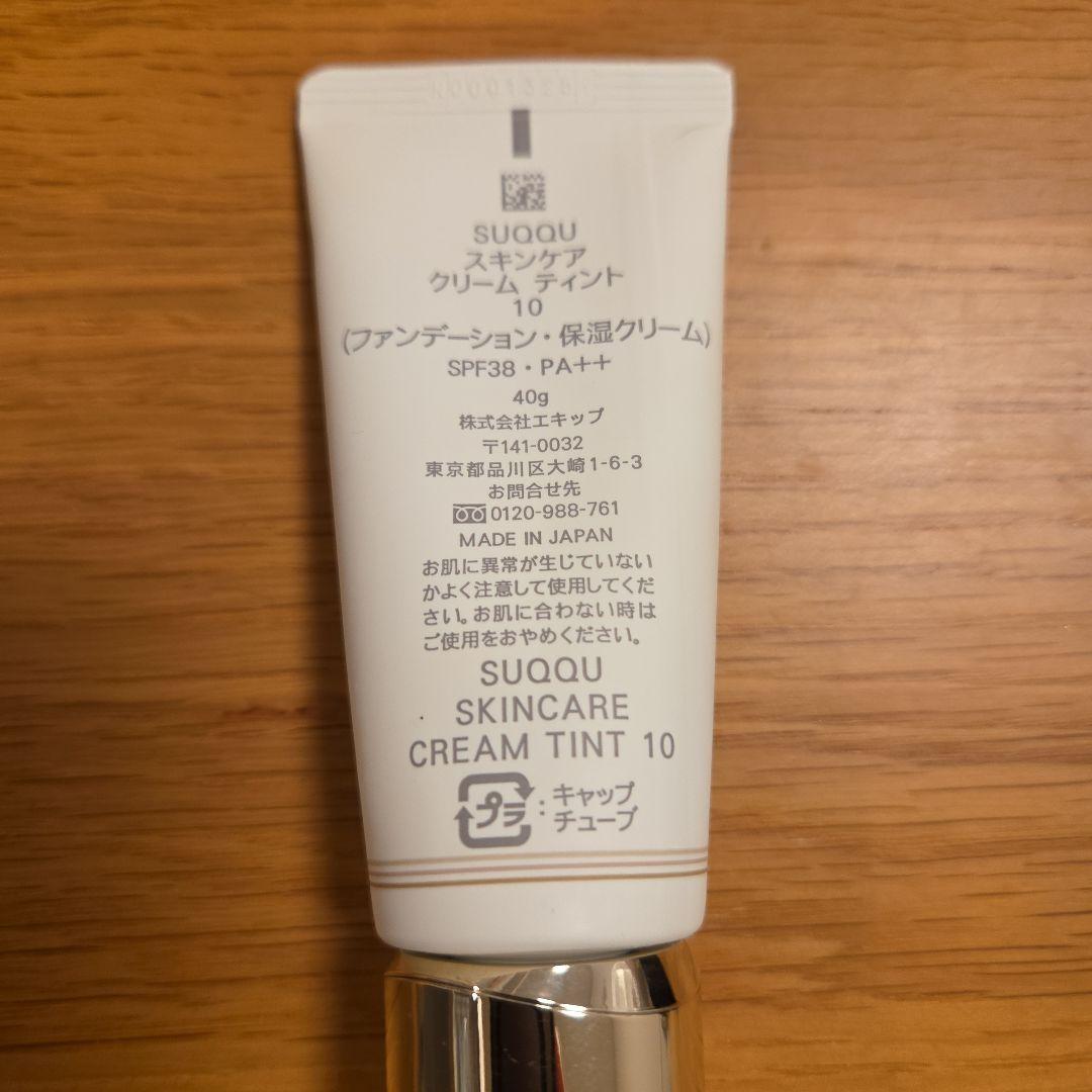 SUQQU スキンケアクリームティント 10＋試供品おまけ付き