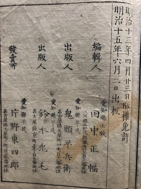 【極希少】原本 明治15年『愛知県誌』記名・墨書きあり 郷土史資料 y126