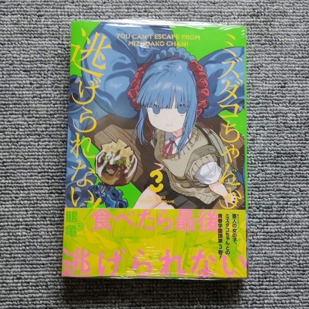 ミズダコちゃんからは逃げられない！　3巻　特典8種類まとめ売り