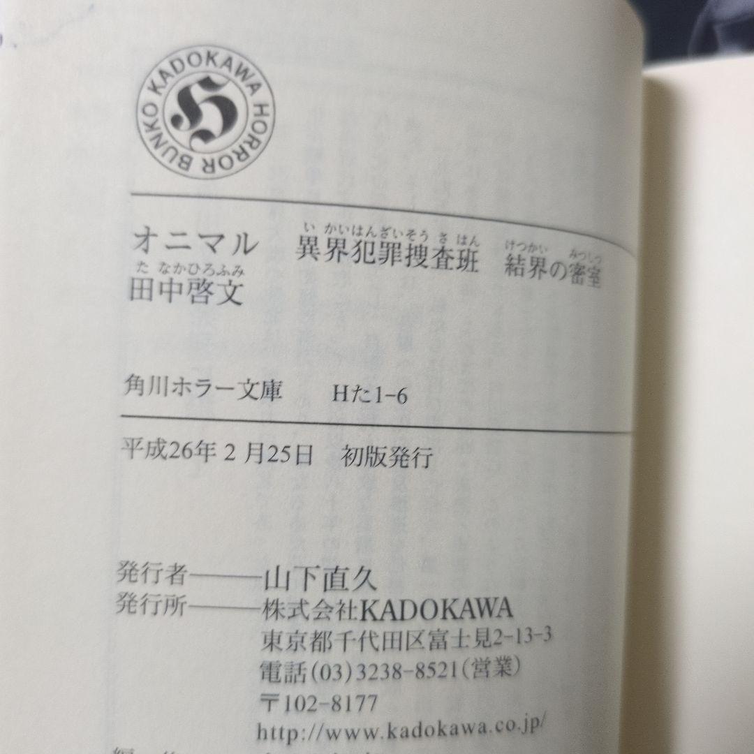 オニマル 異界犯罪捜査班 鬼と呼ばれた男 ほか サイン本