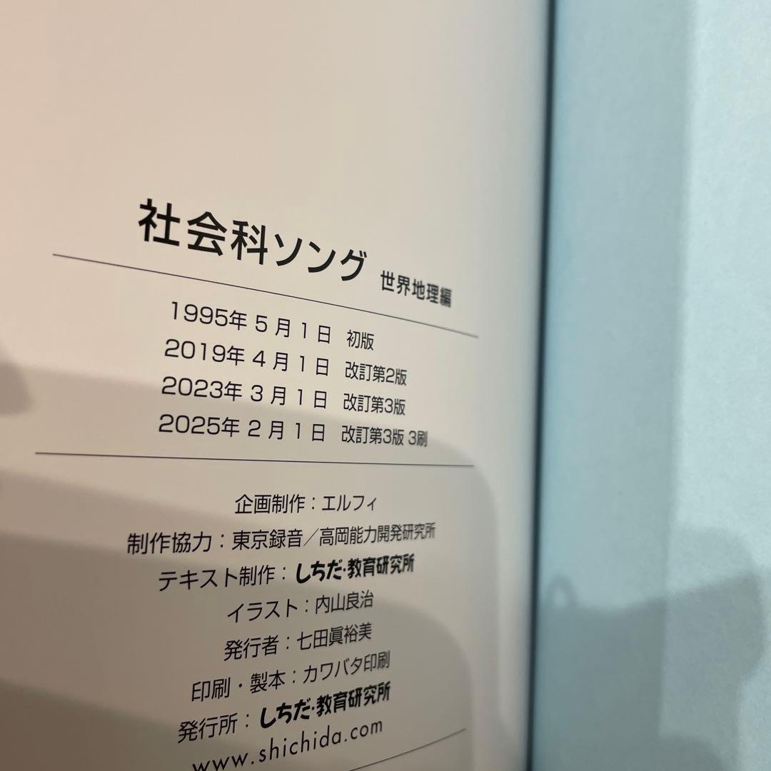 七田式　理科ソング　社会科ソング 日本地理編　CD付き