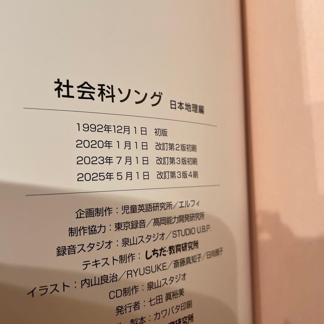 七田式　理科ソング　社会科ソング 日本地理編　CD付き
