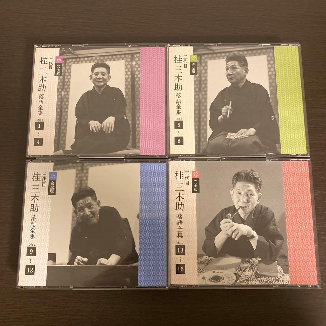 三代目　桂三木助　落語全集　CDブック　完全版　小学館　落語　昭和の名人