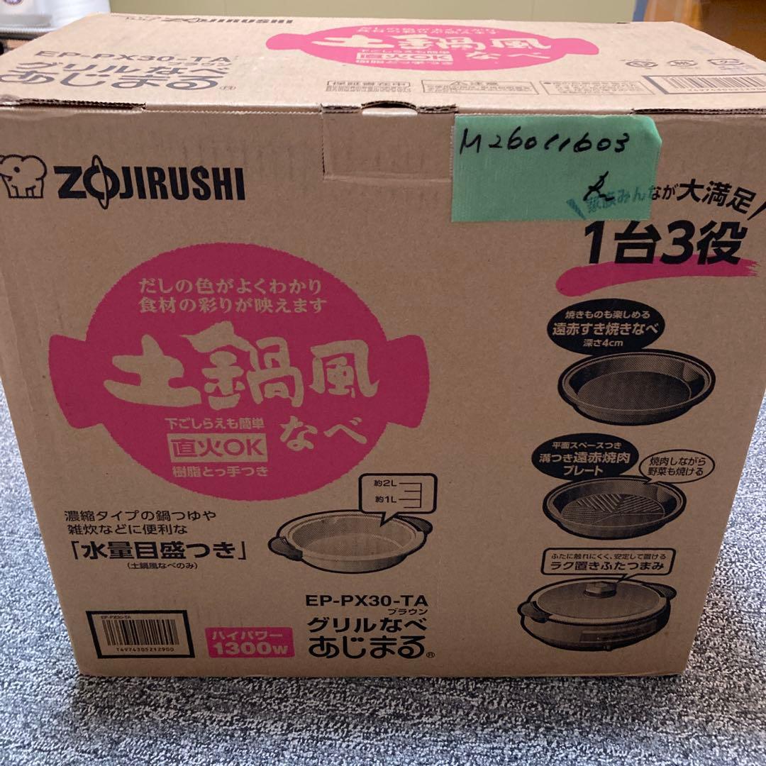 未使用　象印 グリルなべ　あじまる ブラウン EP-PX30-TA 2018年