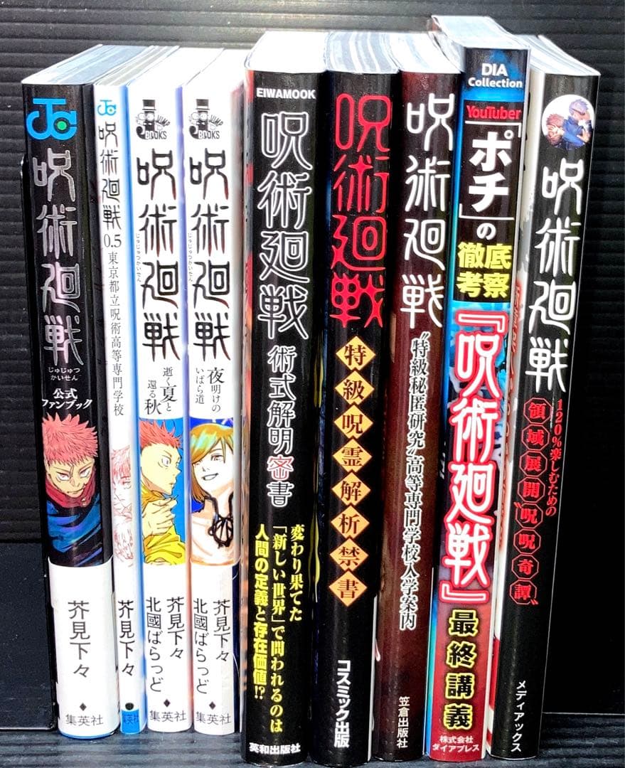 マ*ヨ様 呪術廻戦 0-30巻 全巻 0.5巻 小説 関連本 8冊 全40冊