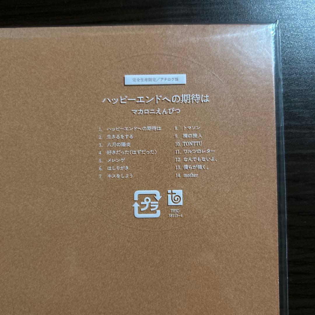 マカロニえんぴつ　ハッピーエンドへの期待は　アナログ盤
