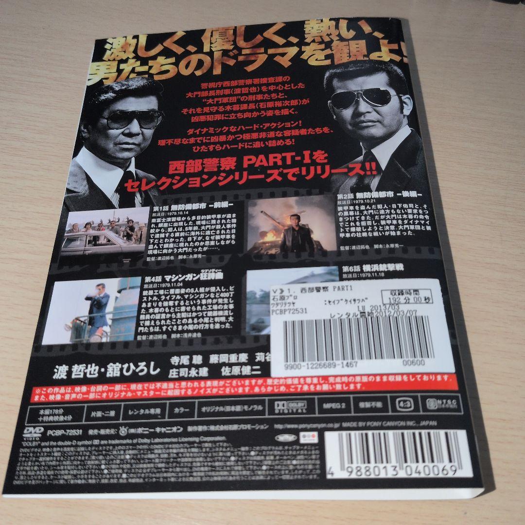 西部警察 PART-1 DVD 1~18全巻セット
