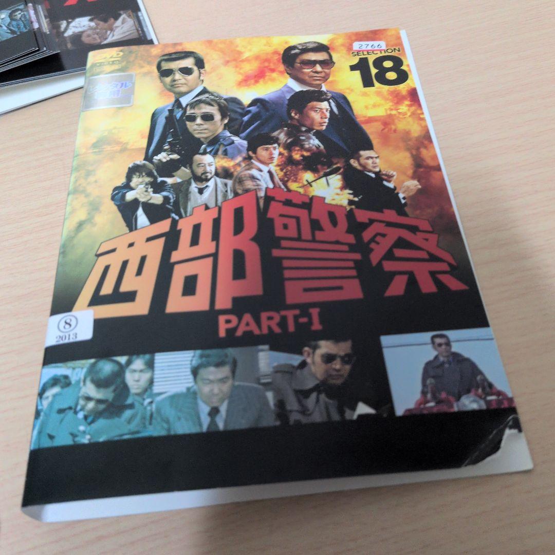 西部警察 PART-1 DVD 1~18全巻セット