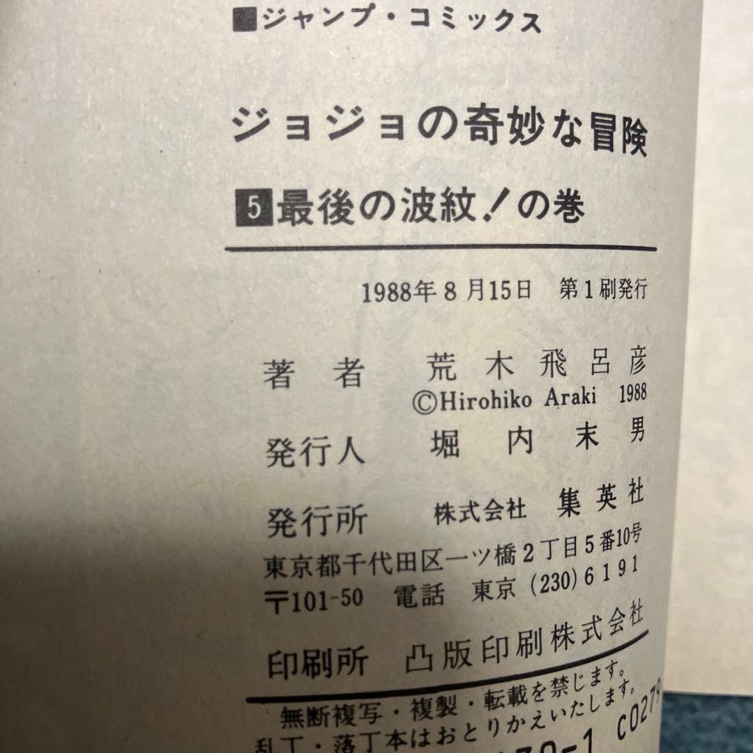ジョジョの奇妙な冒険　1巻〜6巻　超希少初版　中古