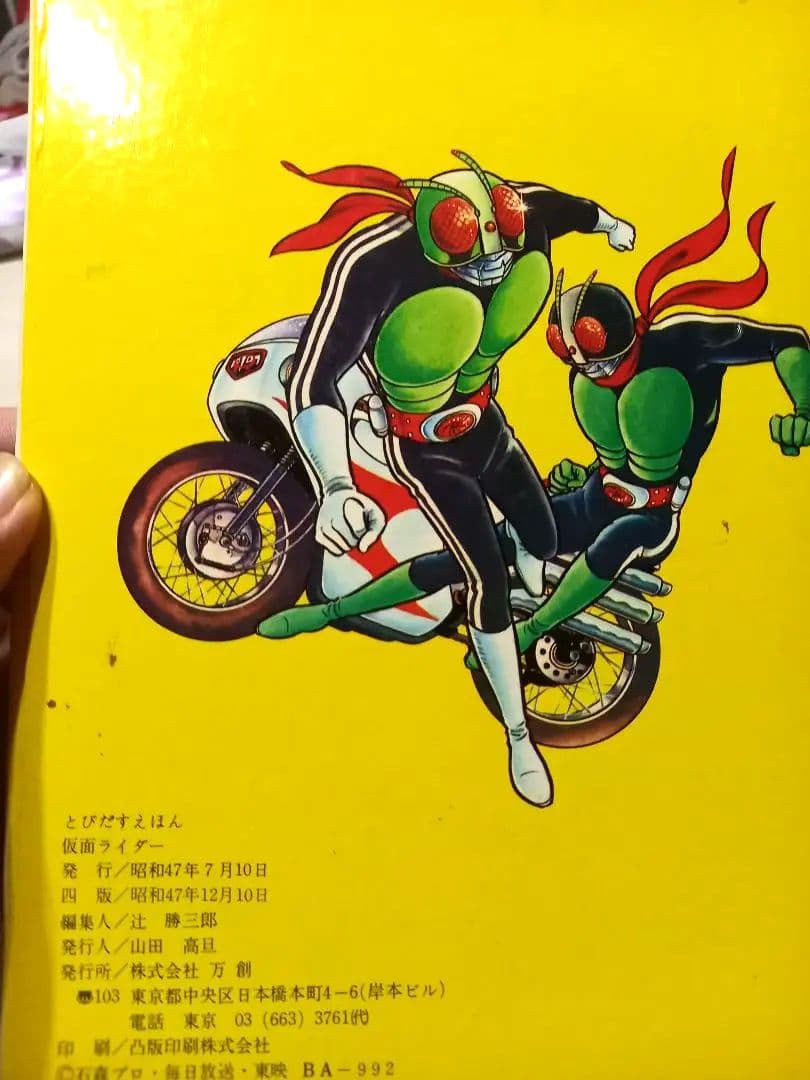 超激レア箱つき昭和47年万創飛び出す絵本仮面ライダーたたかえ！われらの戦士
