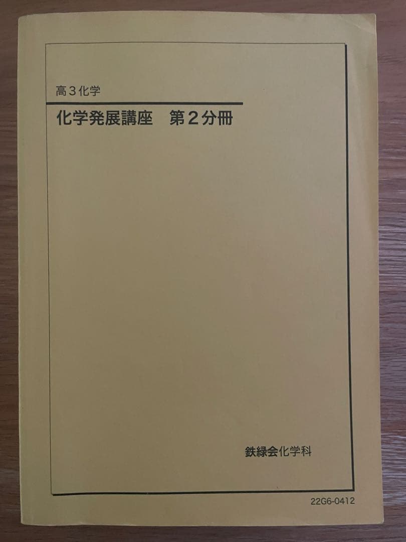 鉄緑会　2022 高3 化学　セット