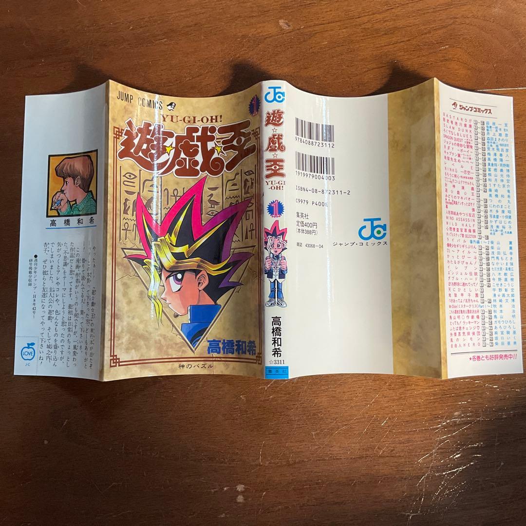 遊戯王 1巻 初版 高橋和希