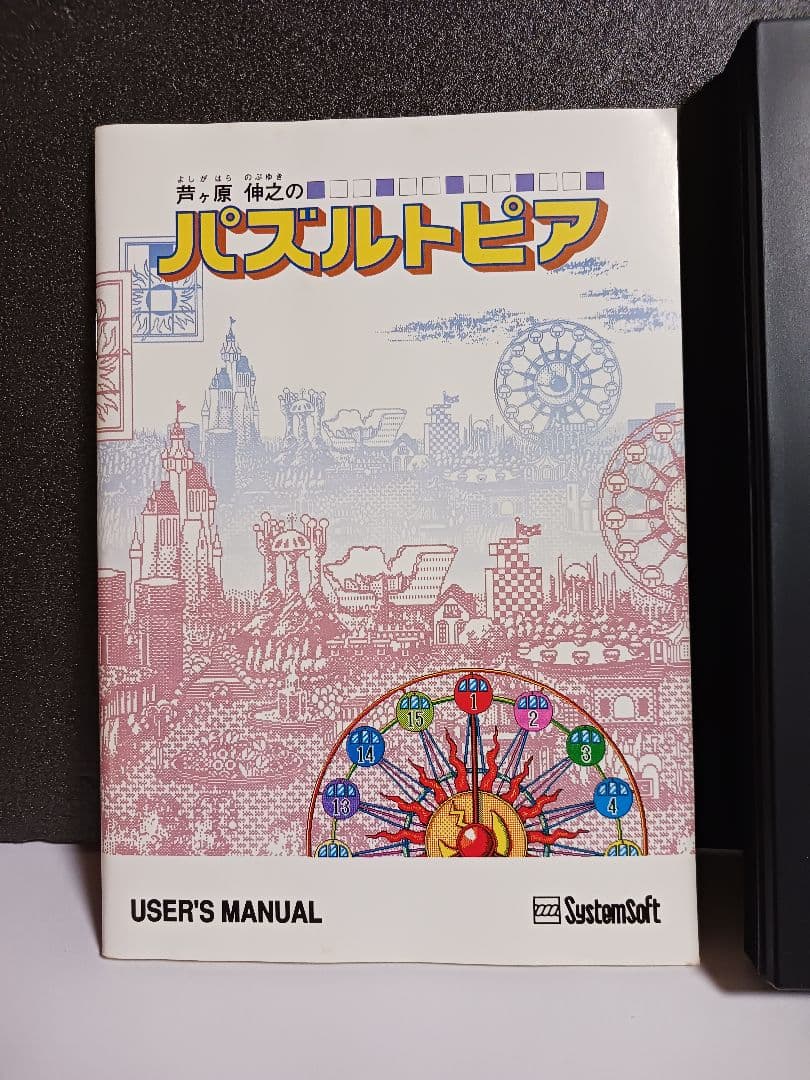 【PC-9801ソフト】　芦ケ原伸之のパズルトピア