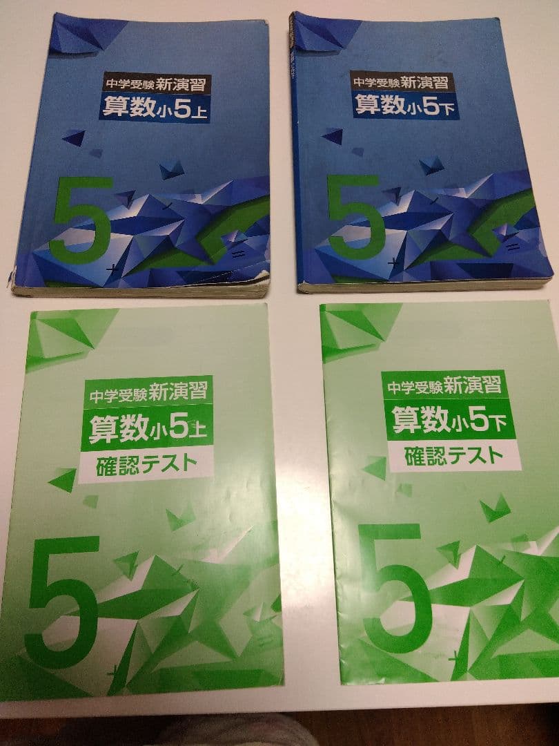 中学受験　新演習小５☆４教科 17冊セット