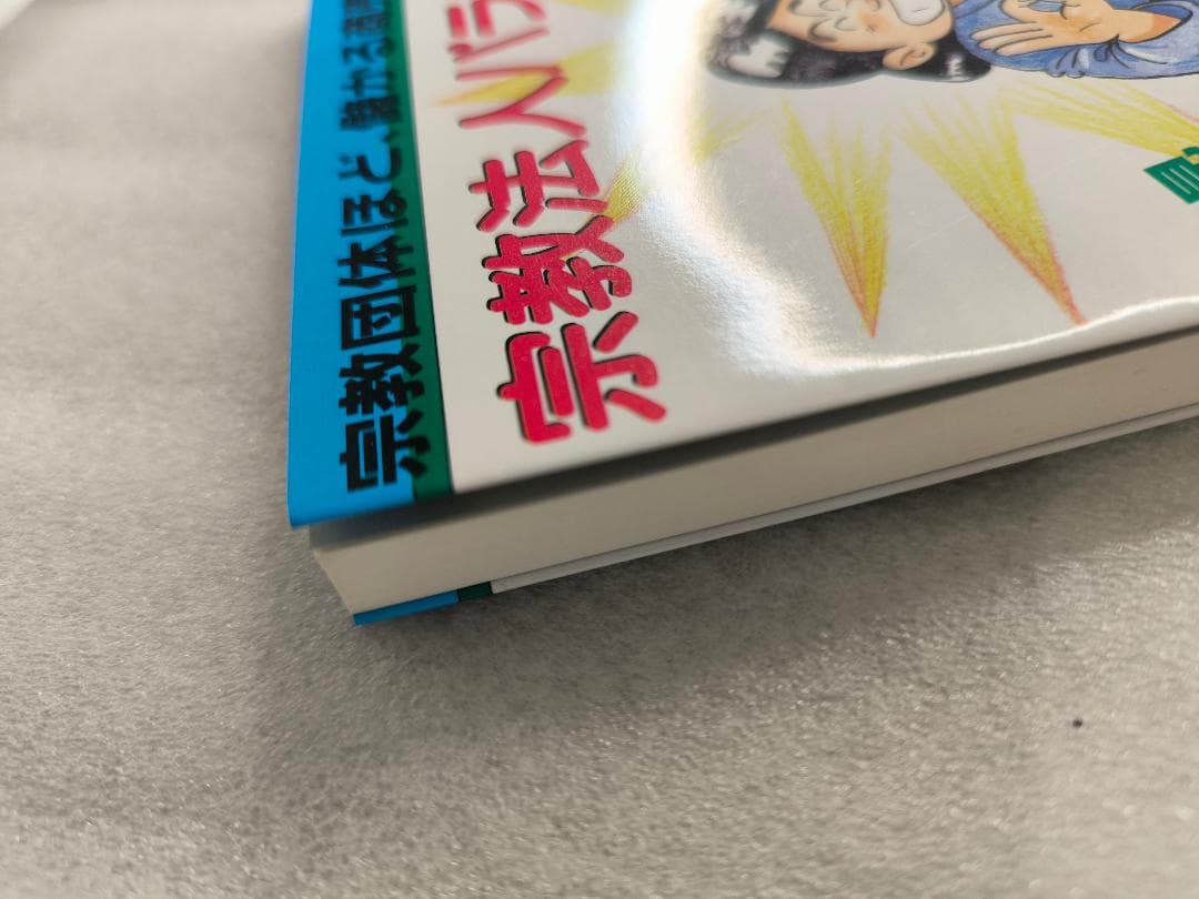 【希少/珍本/初版】宗教法人パラダイス―宗教団体ほど、儲かる商売はない!