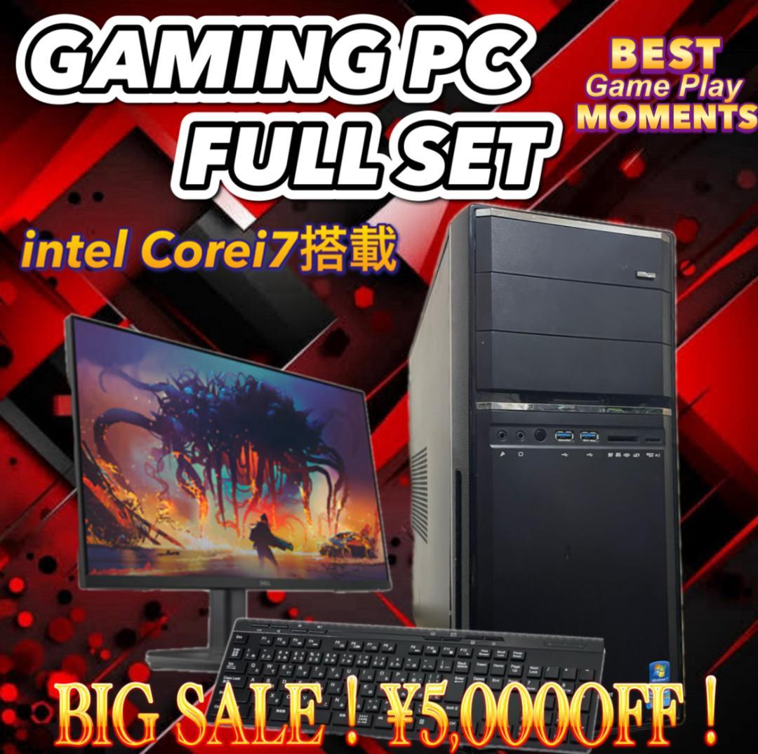 【売り切り大特価セール！】Core i7搭載 ゲーミングPCフルセット！463