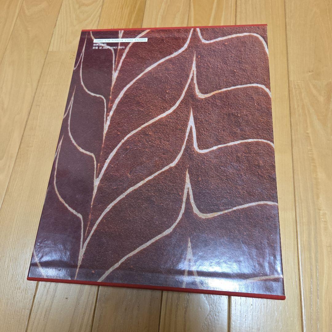 加守田章二作品集　加守田章二の芸術　世界文化社発行書籍　箱付き美本　陶器写真集