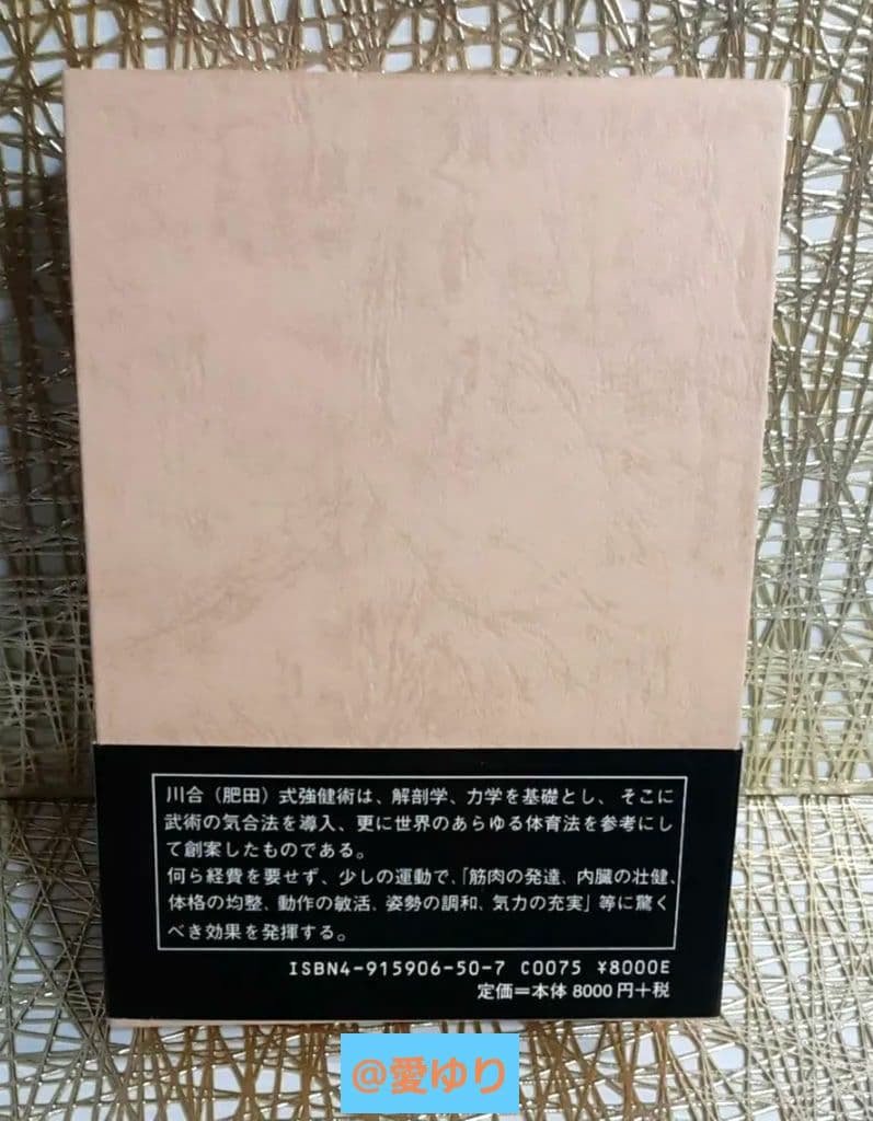 【天覧】♦肥田春充『心身強健術』肥田式強健術 研究者 必読書❗武術気合法⭐体育法