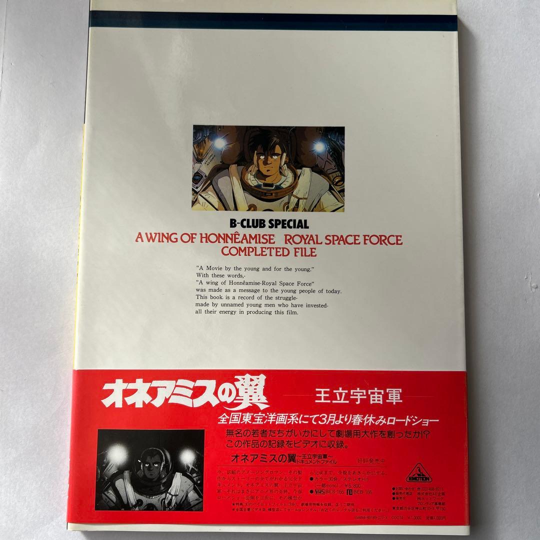美品 希少 帯付 オネアミスの翼 王立宇宙軍 COMPLETED FILE